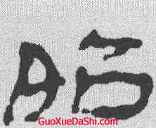 昭,甘肃侯官簡牘 ,書法字典
